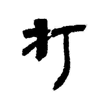 打,王世鏜,書法字典