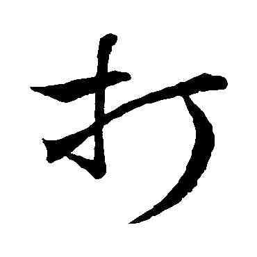 打,趙孟頫,書法字典