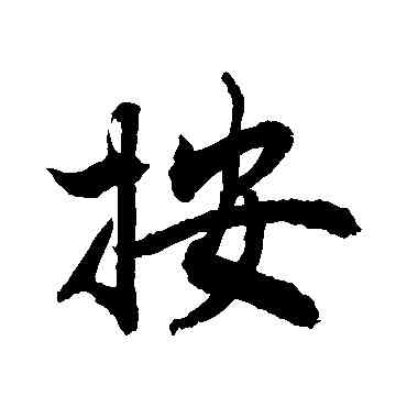 按,敬世江,書法字典