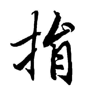 捐,陸柬之,書法字典
