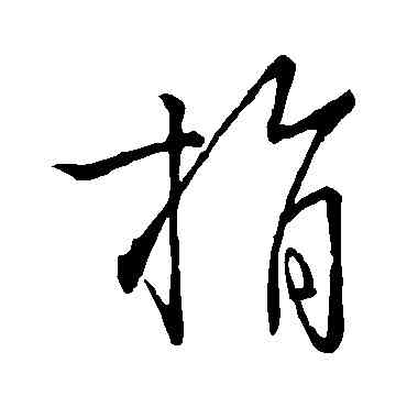 捐,虞世南,書法字典