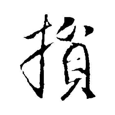 损,李世民,書法字典