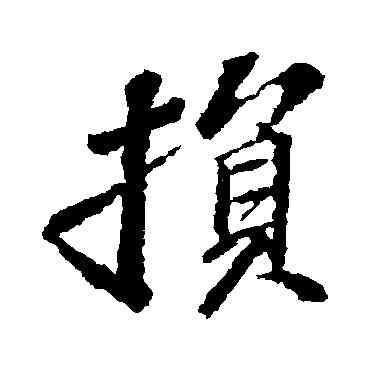 损,蘇軾,書法字典