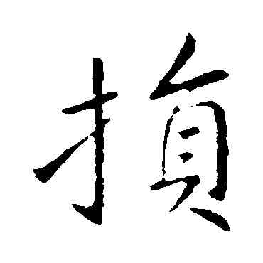 损,王獻之,書法字典