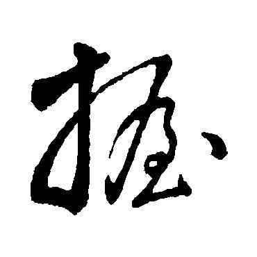 握,董其昌,書法字典