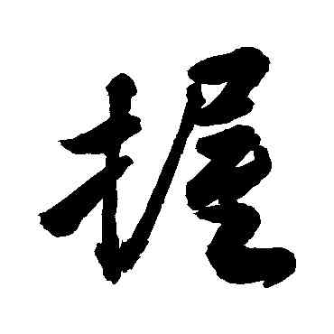 握,敬世江,書法字典