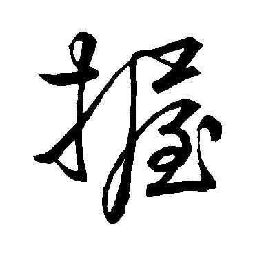 握,李邕,書法字典