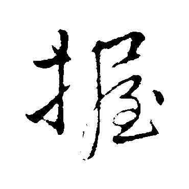 握,李邕,書法字典