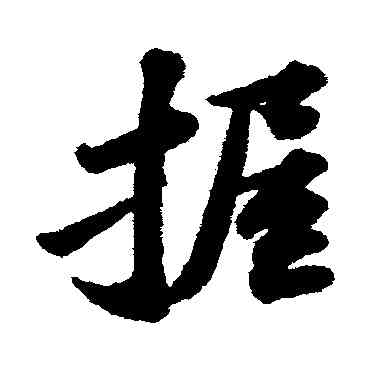 握,蘇軾,書法字典