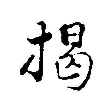 揭,揭傒斯,書法字典