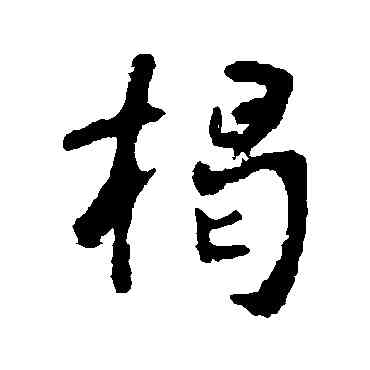 揭,李世民,書法字典