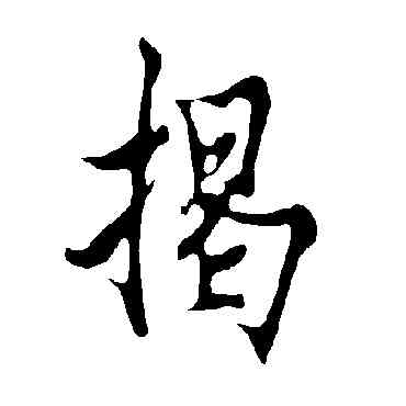 揭,歐陽詢,書法字典