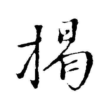 揭,沈復,書法字典
