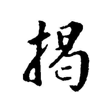 揭,王世貞,書法字典