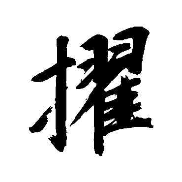 擢,董其昌,書法字典