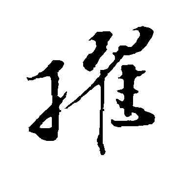 擢,孫甫,書法字典