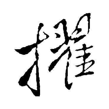 擢,王鐸,書法字典