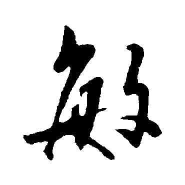 敏,陳淳,書法字典