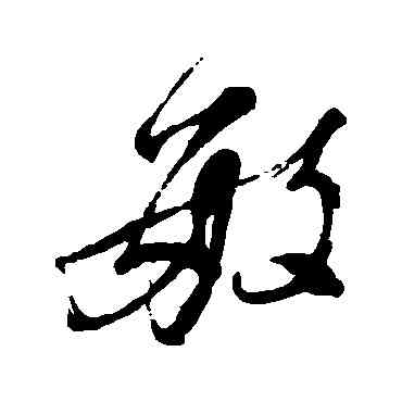 敏,董其昌,書法字典