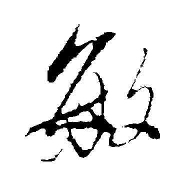 敏,董其昌,書法字典
