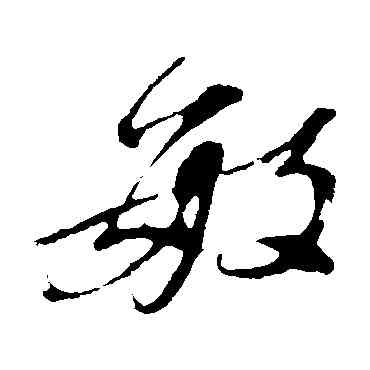 敏,董其昌,書法字典