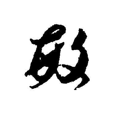 敏,賀知章,書法字典