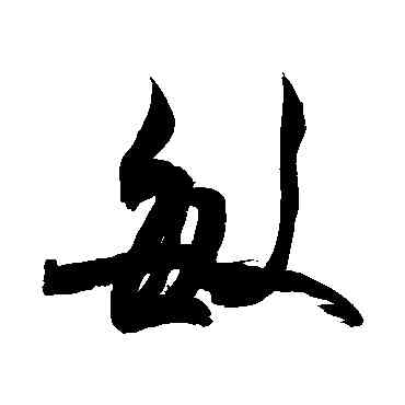 敏,敬世江,書法字典