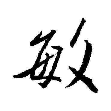 敏,王羲之,書法字典