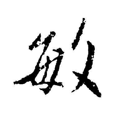 敏,王羲之,書法字典