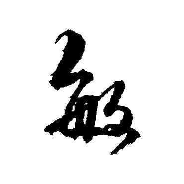 敏,吳余慶,書法字典