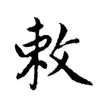 敕,蔡襄,書法字典