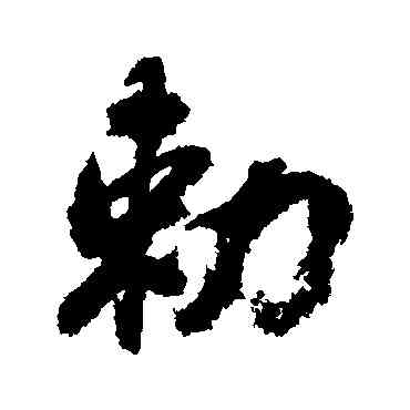敕,古人,書法字典