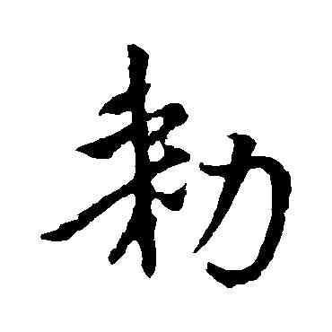 敕,李世民,書法字典