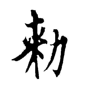 敕,歐陽詢,書法字典