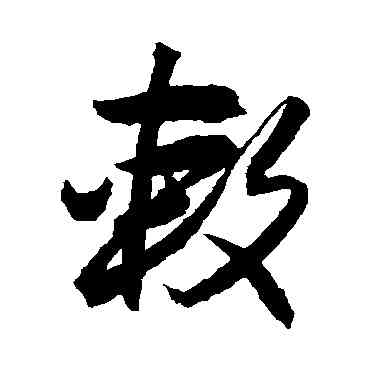 敕,唐寅,書法字典