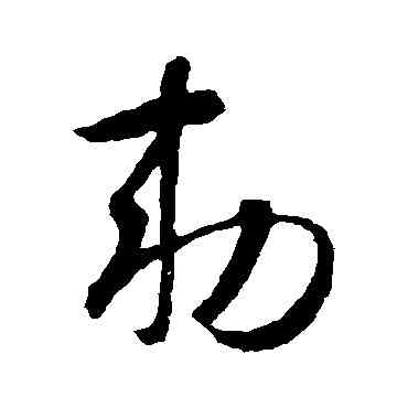 敕,智永,書法字典