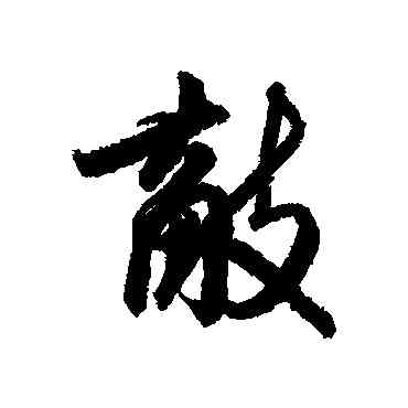 敵,陳元素,書法字典