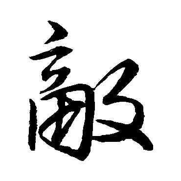 敵,金闡韻,書法字典