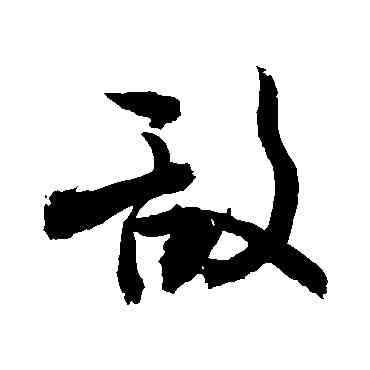 敵,敬世江,書法字典