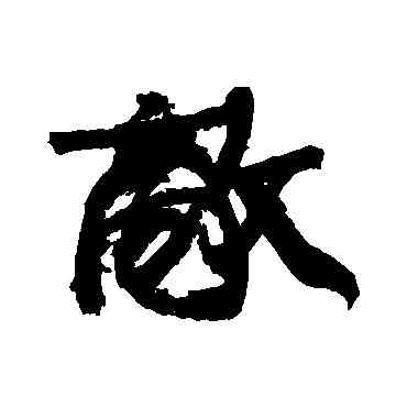 敵,康有為,書法字典