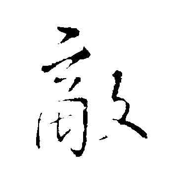敵,王鐸,書法字典