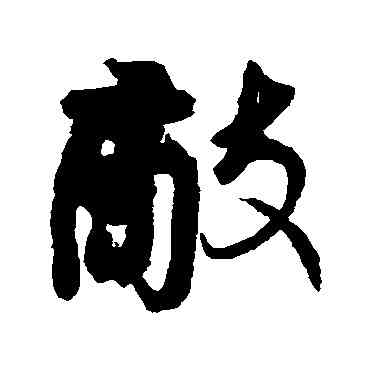 敵,顏真卿,書法字典