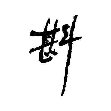 斟,何紹基,書法字典
