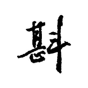 斟,近人,書法字典
