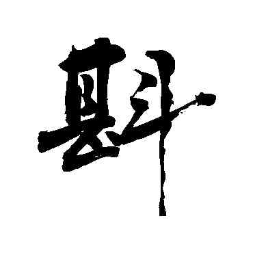 斟,敬世江,書法字典