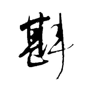 斟,明人,書法字典