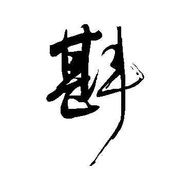 斟,岳飛,書法字典