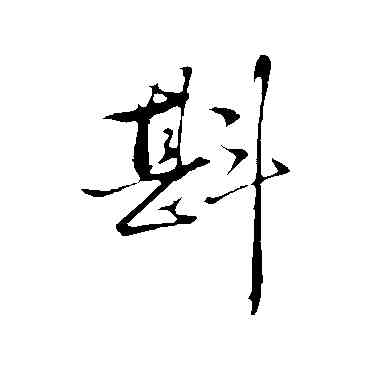 斟,張紳,書法字典