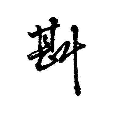 斟,字彙,書法字典