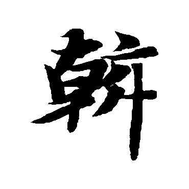 斡,智永,書法字典